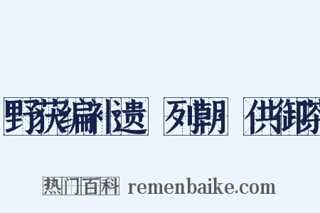 野获编补遗·列朝·供御茶是什么意思的图片